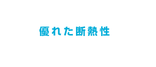 優れた断熱性